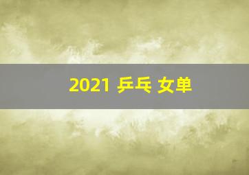 2021 乒乓 女单